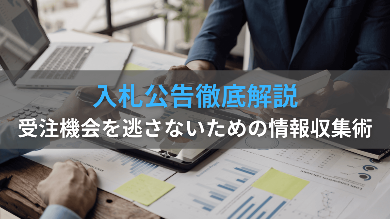 入札公告徹底解説：受注機会を逃さないための情報収集術 - debono