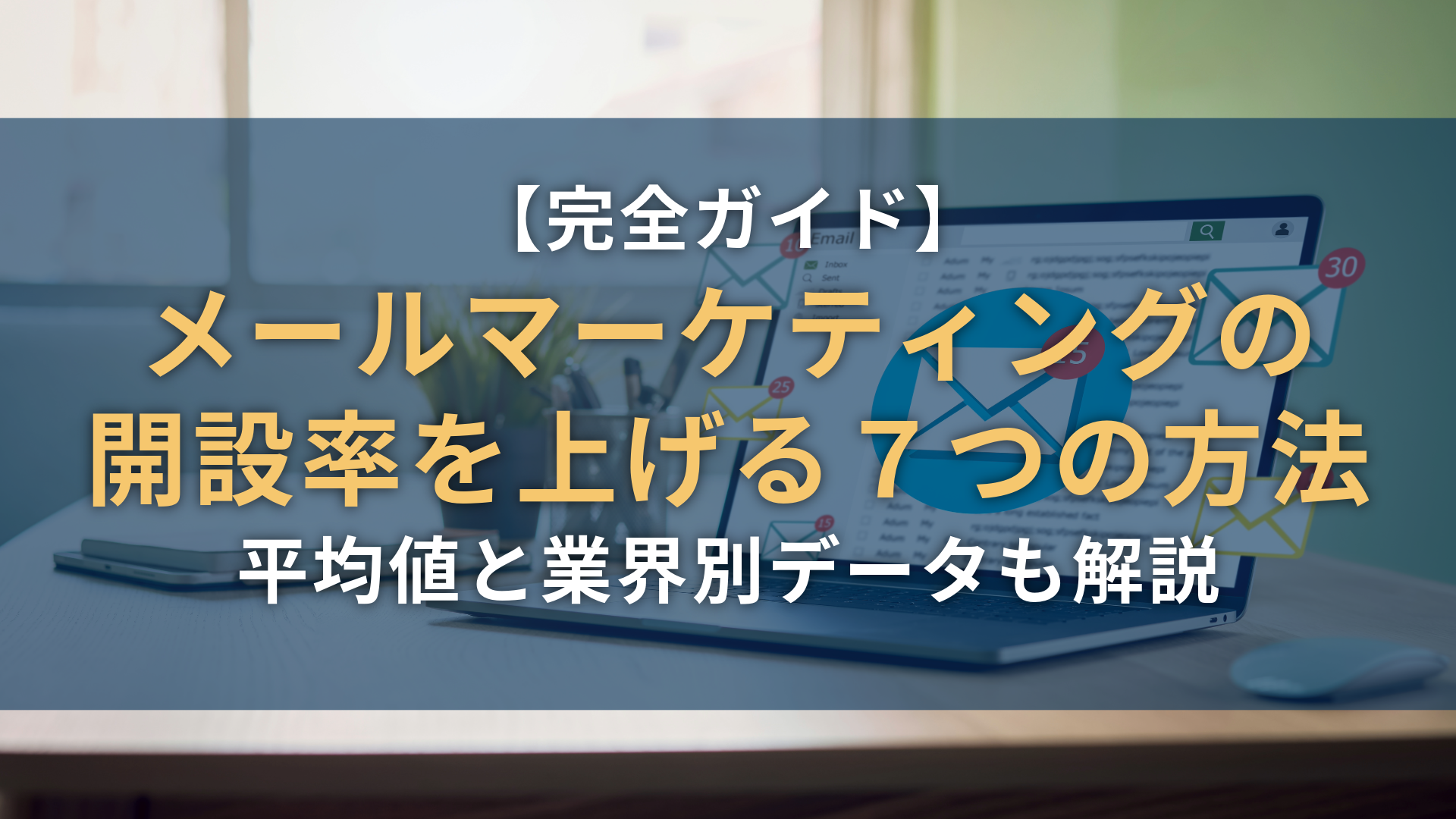 完全ガイド】メールマーケティングの開設率を上げる７つの方法｜平均値と業界別データも解説 - debono
