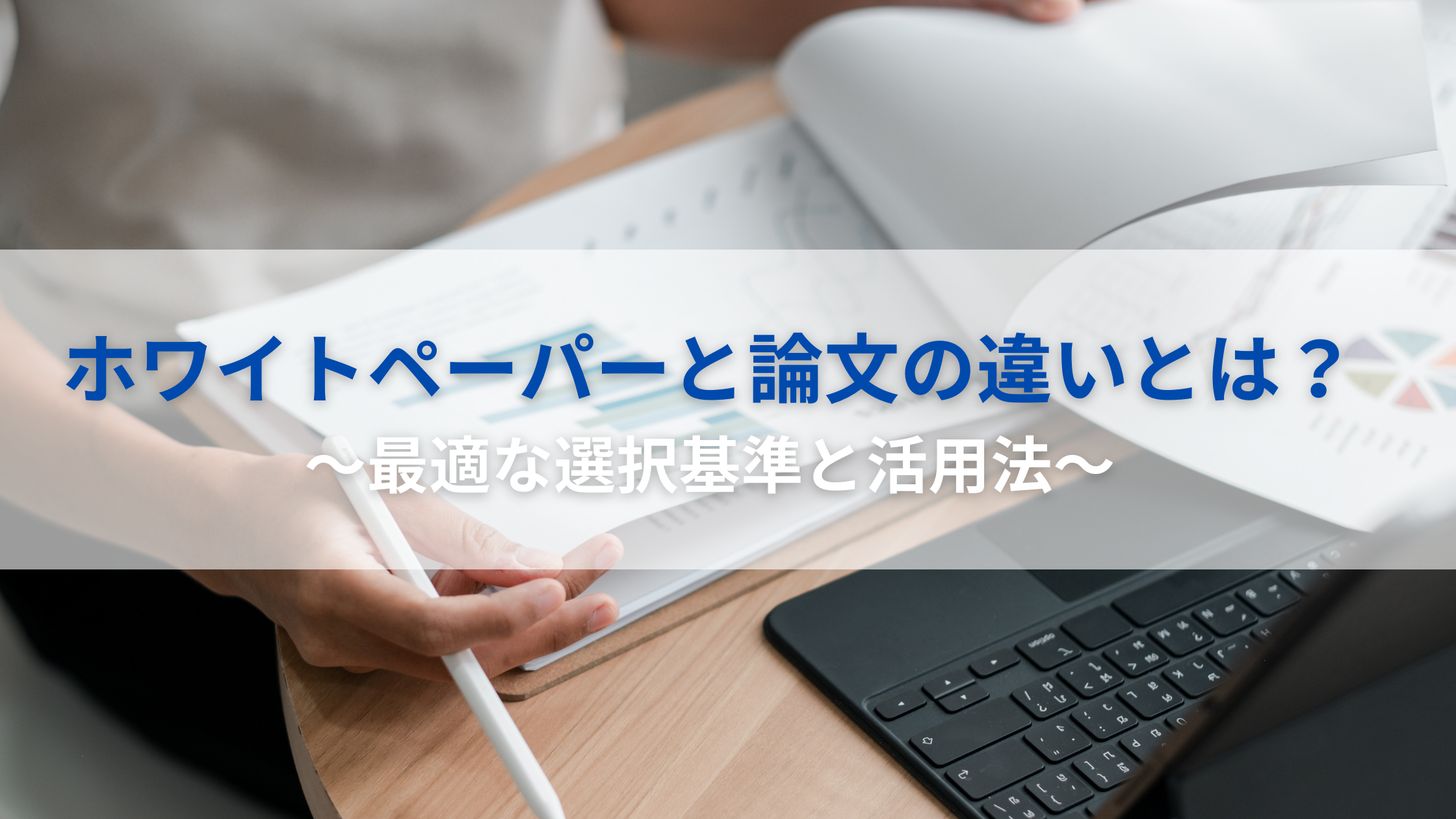 ホワイトペーパーと論文の違いを完全理解！最適な選択基準と活用法 - debono
