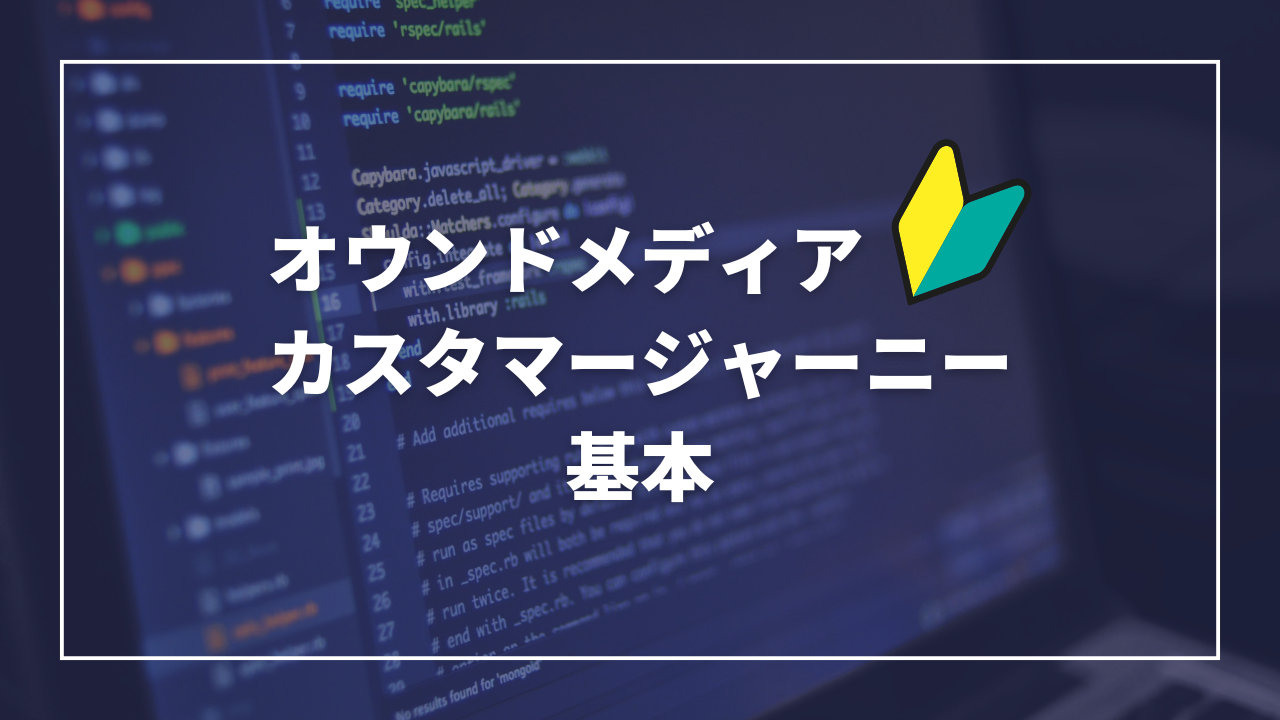 オウンドメディアとカスタマージャーニーの基本概念