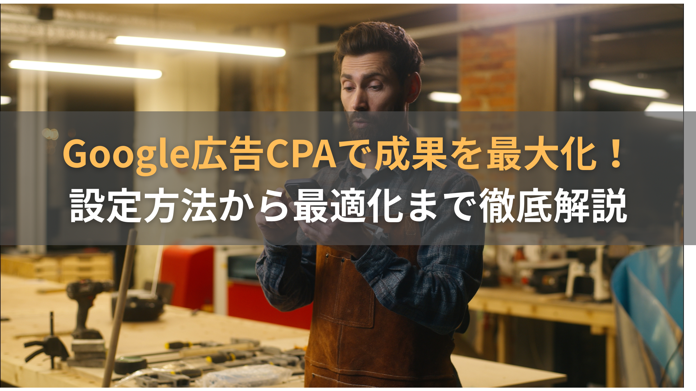 Google広告における目標CPA設定と利益ベースのKPI設計