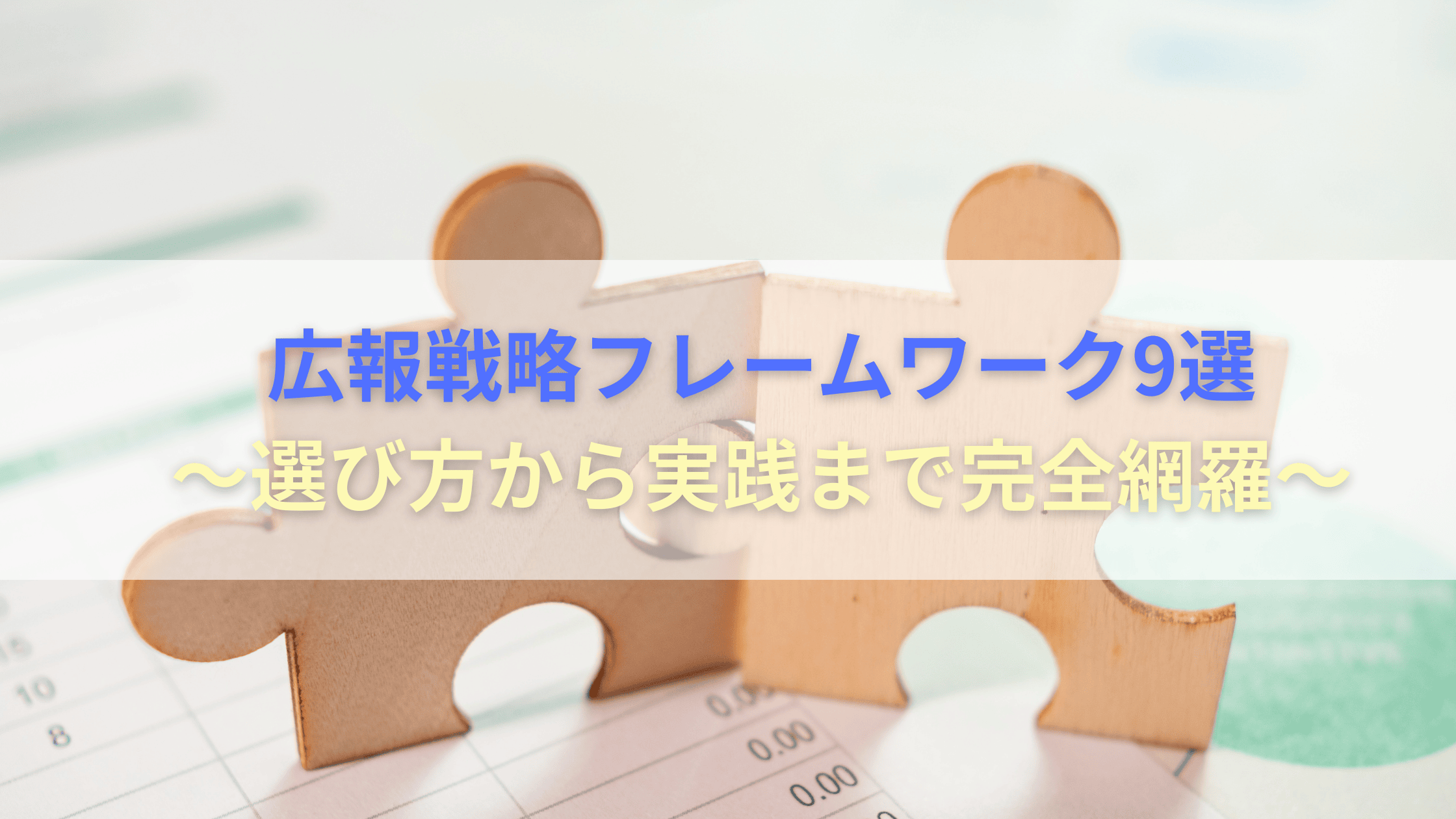 広報戦略フレームワーク9選～選び方から実践まで完全網羅～ - debono