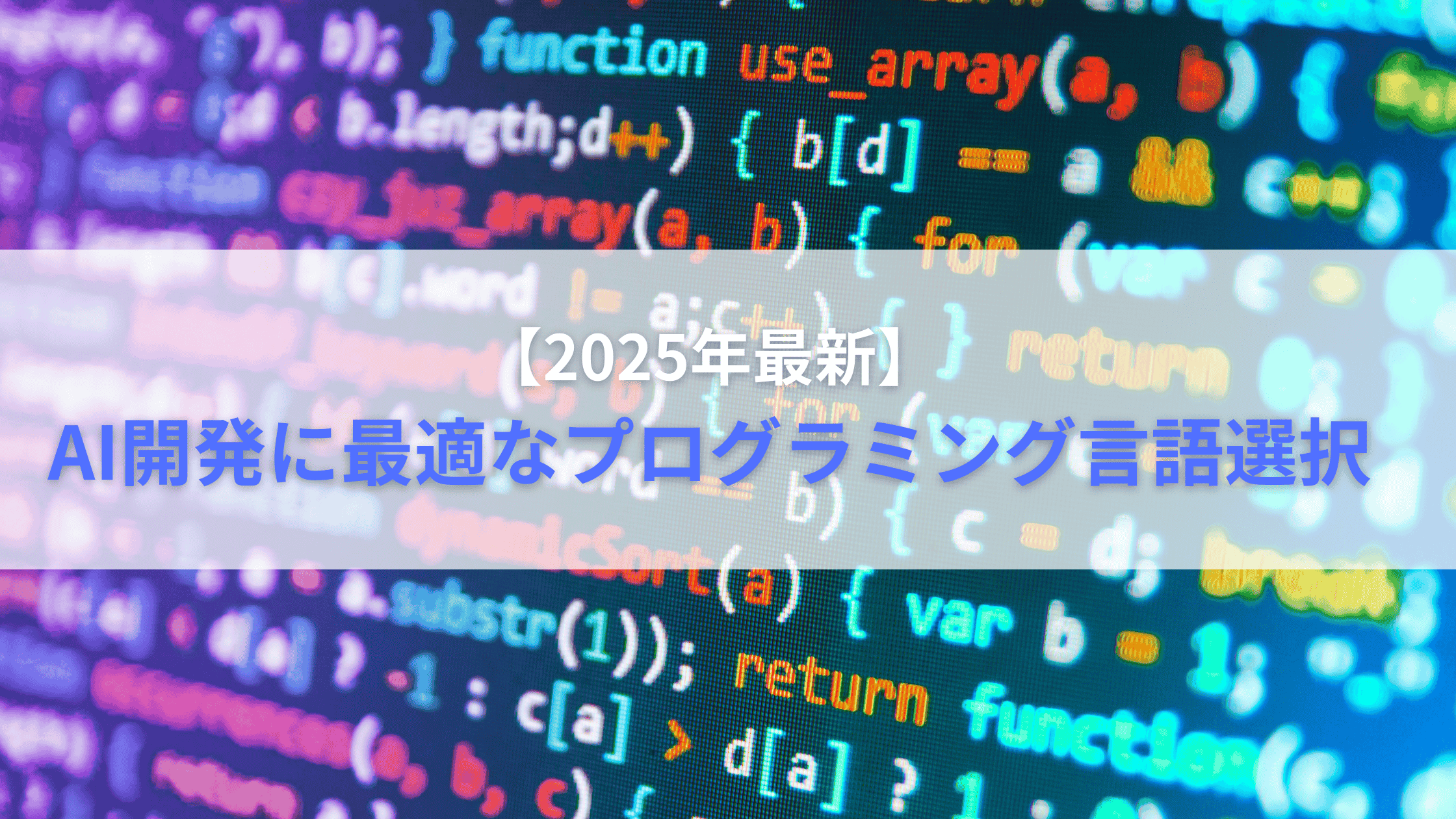 2025年最新】AI開発に最適なプログラミング言語選択 - debono