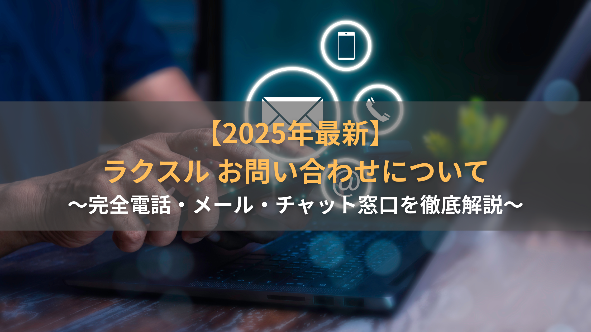 2025年最新】ラクスル お問い合わせについて～完全電話・メール・チャット窓口を徹底解説～ - debono