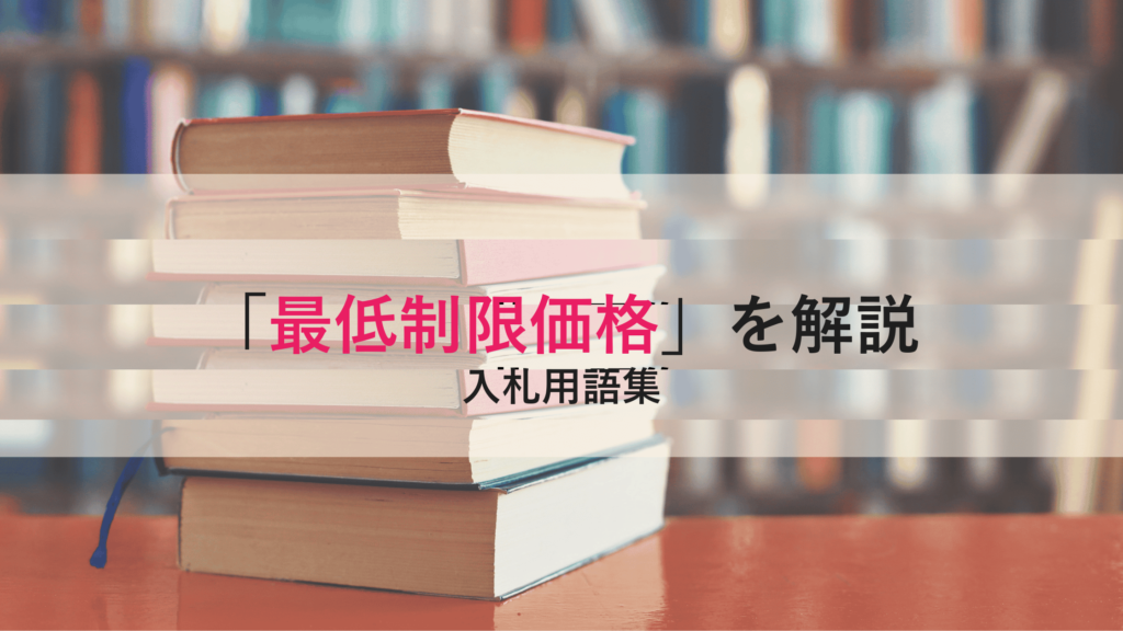 【最低制限価格】とは？予定価格との関係と設定の仕組みをわかりやすく解説