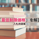 【最低制限価格】とは？予定価格との関係と設定の仕組みをわかりやすく解説