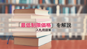 【最低制限価格】とは？予定価格との関係と設定の仕組みをわかりやすく解説