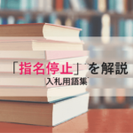 【指名停止】とは？原因・期間・影響と解除の手続きをわかりやすく解説