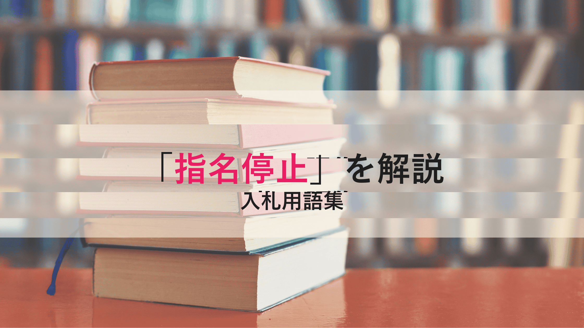 【指名停止】とは？原因・期間・影響と解除の手続きをわかりやすく解説
