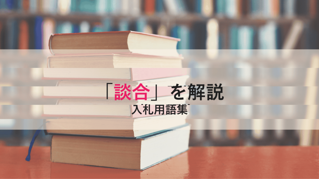【談合】とは？官製談合との違いと入札参加者が注意すべき点