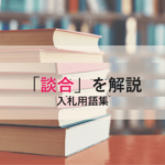 【談合】とは？官製談合との違いと入札参加者が注意すべき点