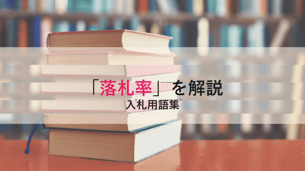 【落札率】とは？計算方法・平均相場・入札戦略への活かし方