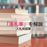 【落札率】とは？計算方法・平均相場・入札戦略への活かし方