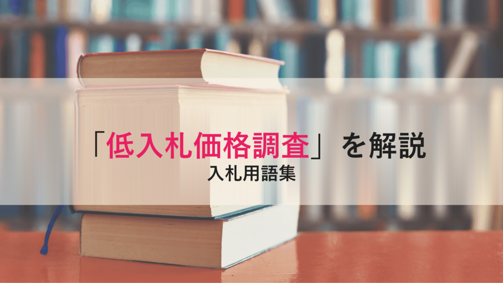 【低入札価格調査】（ていにゅうさつかかくちょうさ）