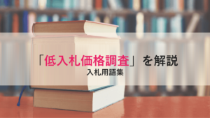 【低入札価格調査】（ていにゅうさつかかくちょうさ）