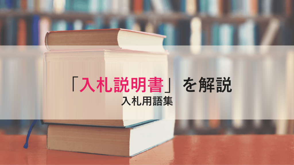 【入札説明書】（にゅうさつせつめいしょ）