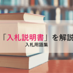 【入札説明書】（にゅうさつせつめいしょ）