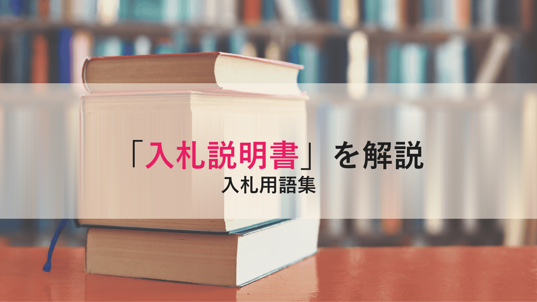 【入札説明書】（にゅうさつせつめいしょ）