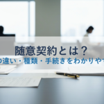 随意契約とは？入札との違い・種類・手続きをわかりやすく解説
