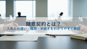 随意契約とは？入札との違い・種類・手続きをわかりやすく解説
