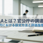 SLAとは？官公庁の調達・委託契約における設定方法と評価指標を解説