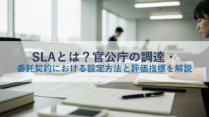 SLAとは？官公庁の調達・委託契約における設定方法と評価指標を解説