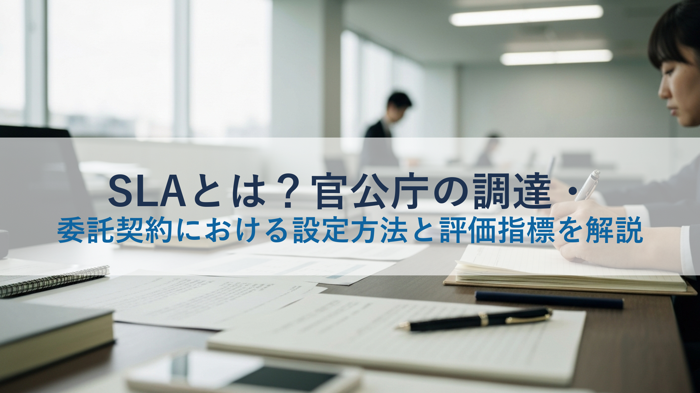 SLAとは？官公庁の調達・委託契約における設定方法と評価指標を解説