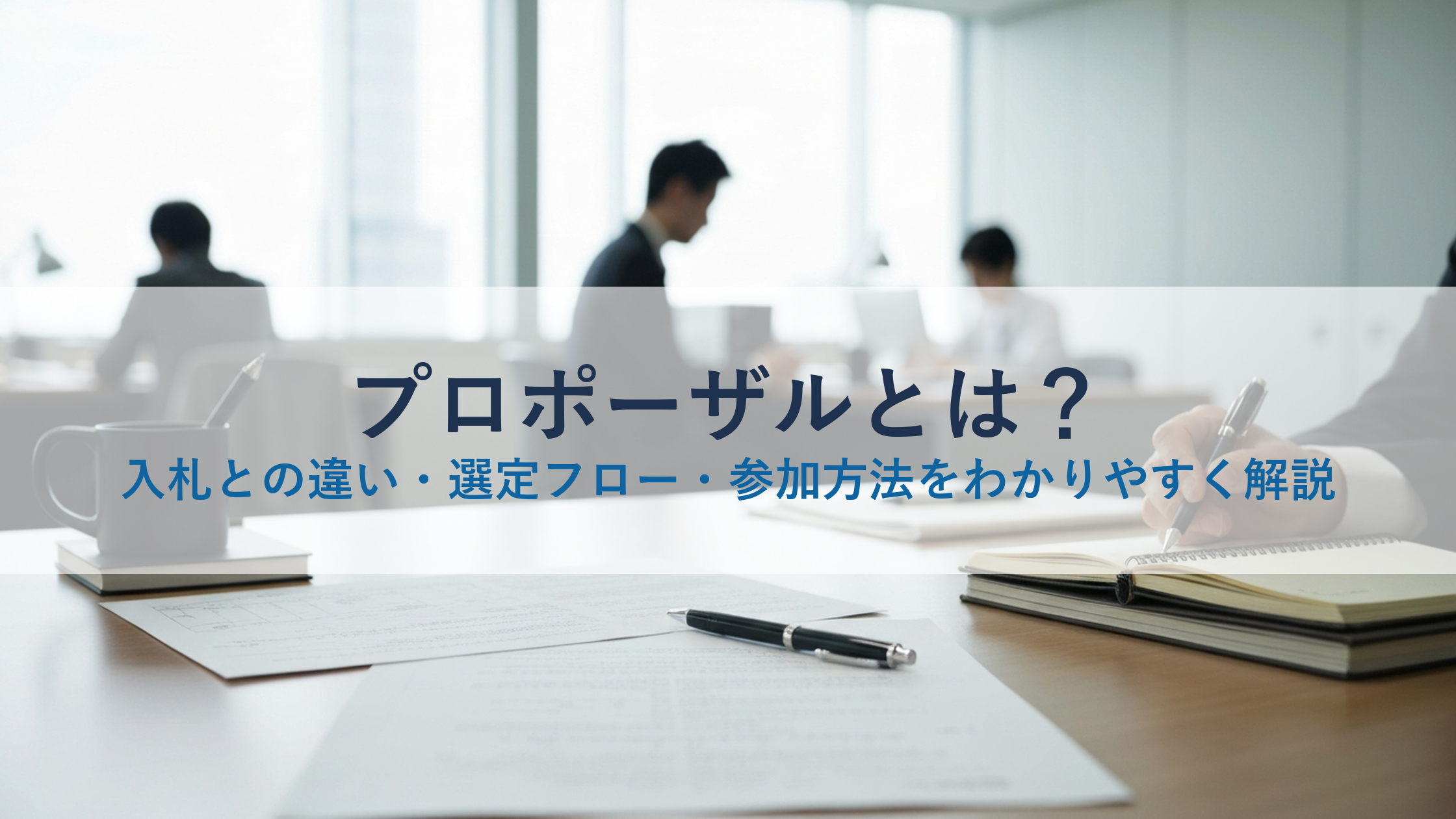 プロポーザルとは？入札との違い・選定フロー・参加方法をわかりやすく解説