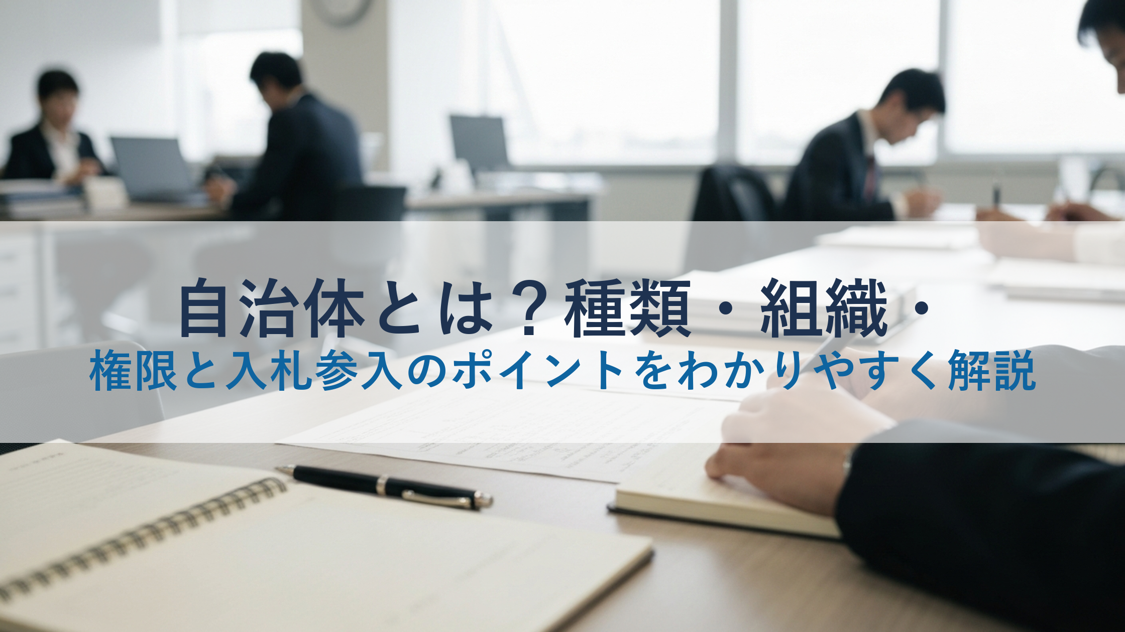 自治体とは？種類・組織・権限と入札参入のポイントをわかりやすく解説