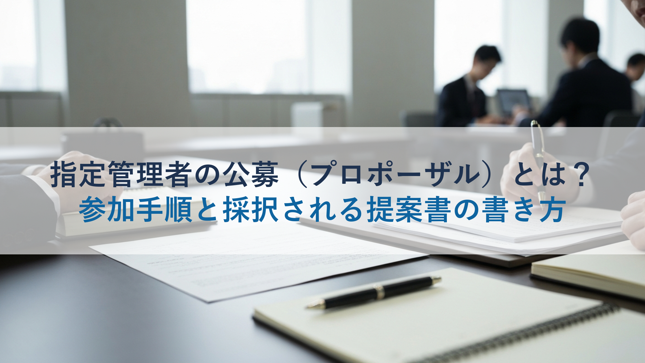 指定管理者の公募（プロポーザル）とは？参加手順と採択される提案書の書き方