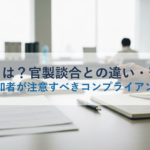 談合とは？官製談合との違い・罰則・入札参加者が注意すべきコンプライアンス対策