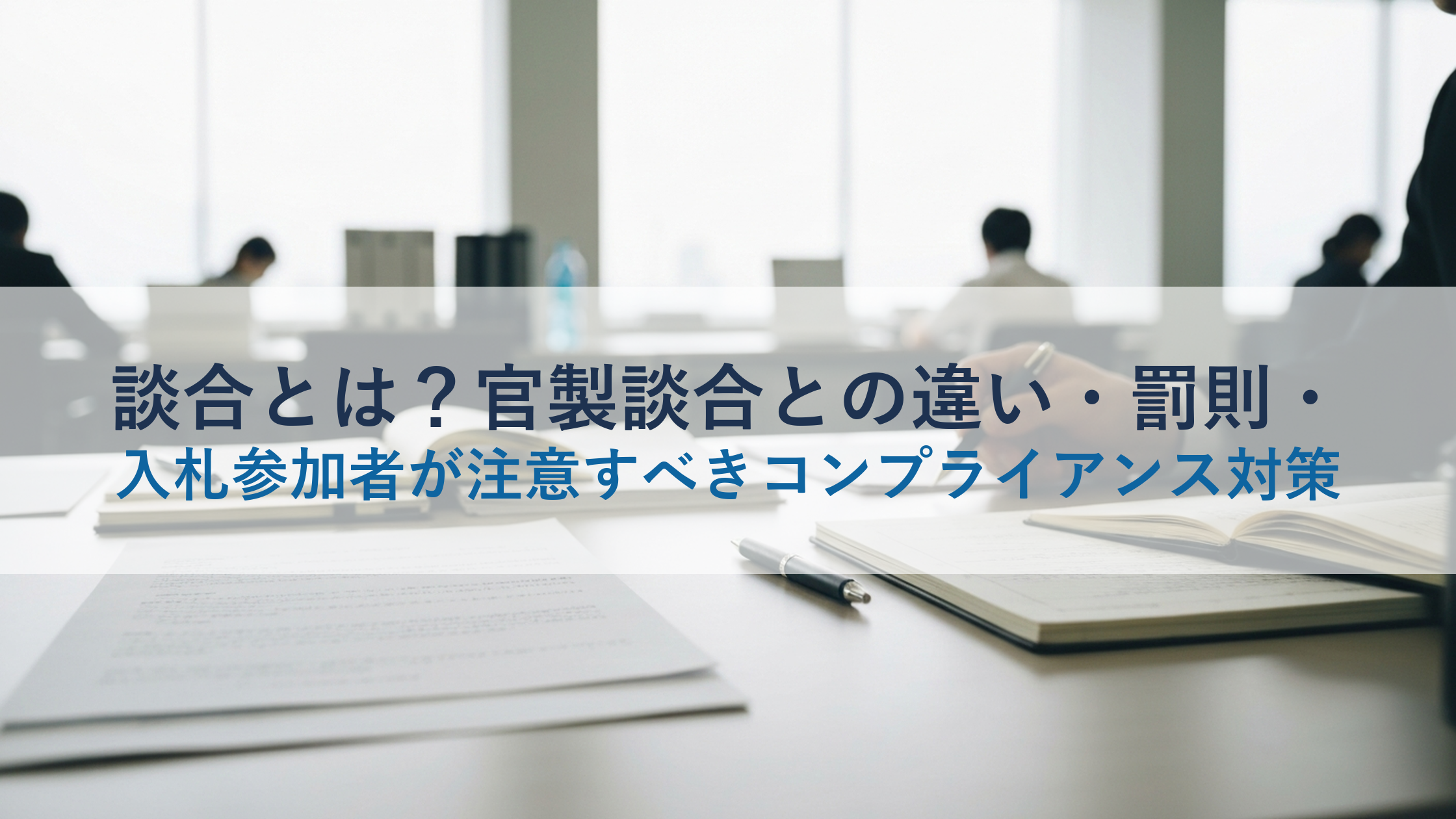 談合とは？官製談合との違い・罰則・入札参加者が注意すべきコンプライアンス対策
