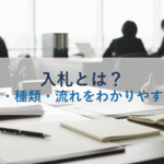 入札とは？仕組み・種類・流れをわかりやすく解説