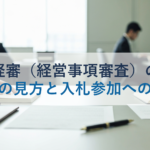 経審（経営事項審査）の点数の見方と入札参加への影響