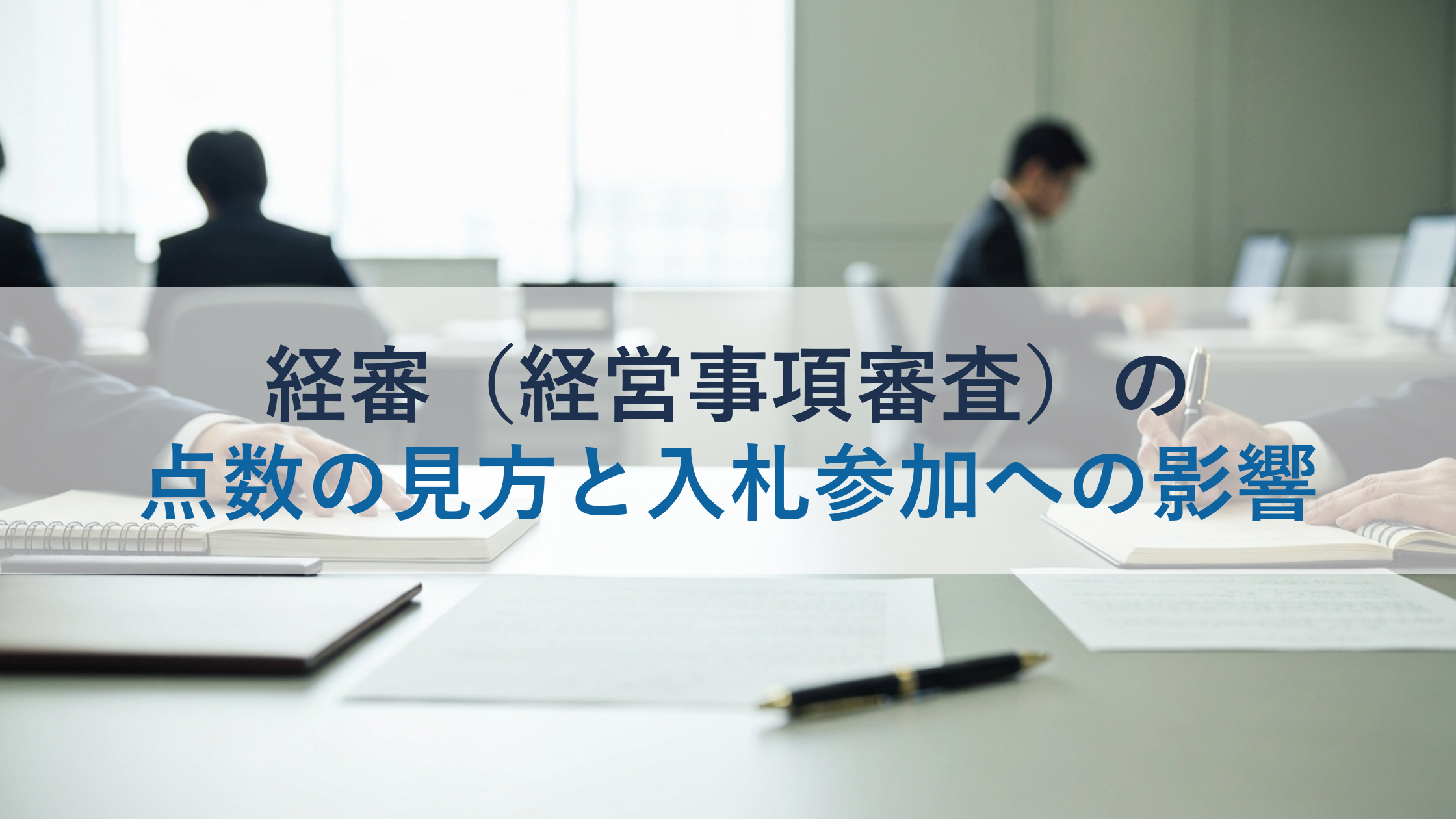 経審（経営事項審査）の点数の見方と入札参加への影響