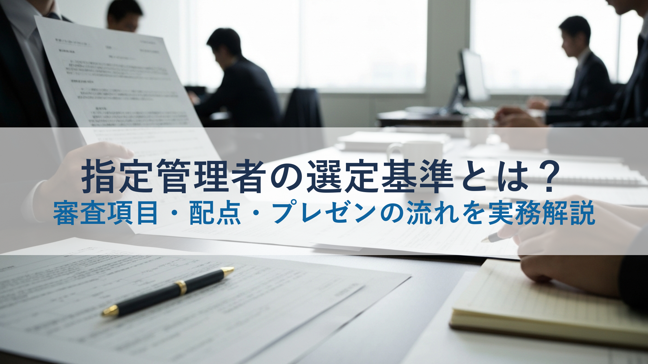 指定管理者の選定基準とは？審査項目・配点・プレゼンの流れを実務解説