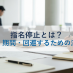 指名停止とは？原因・期間・回避するための注意点