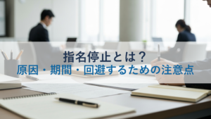指名停止とは？原因・期間・回避するための注意点