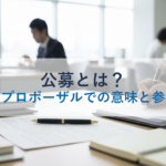 公募とは？入札・プロポーザルでの意味と参加方法