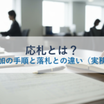 応札とは？入札参加の手順と落札との違い（実務解説）