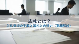応札とは？入札参加の手順と落札との違い（実務解説）