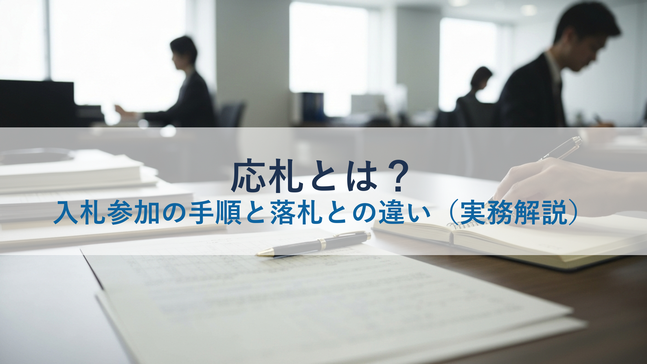 応札とは？入札参加の手順と落札との違い（実務解説）