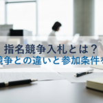 指名競争入札とは？一般競争との違いと参加条件を解説