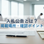 入札公告とは？見方・掲載場所・確認ポイントを解説