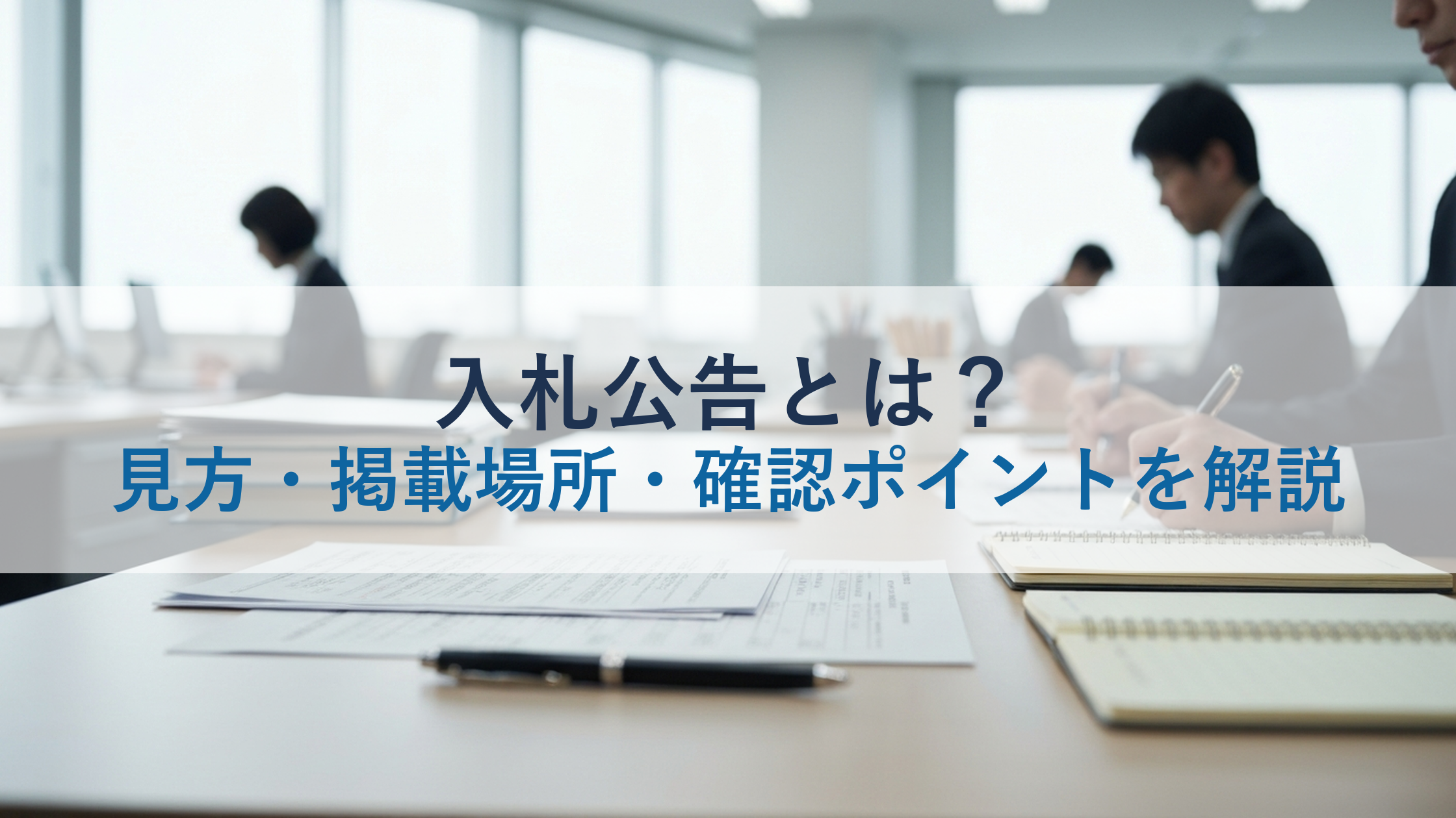 入札公告とは？見方・掲載場所・確認ポイントを解説