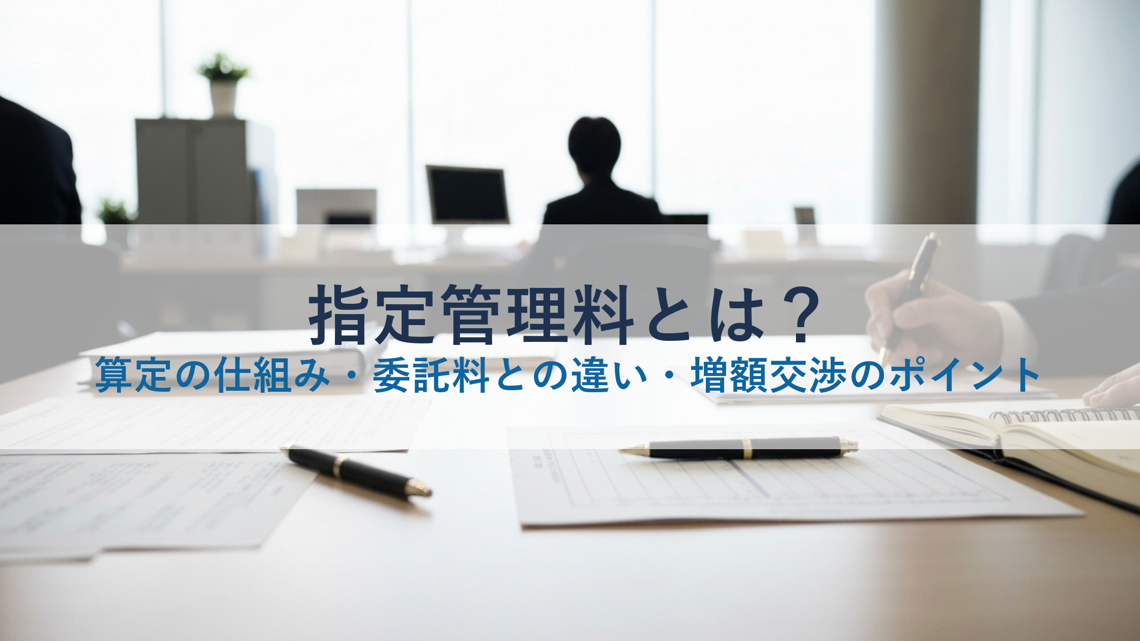 指定管理料とは？算定の仕組み・委託料との違い・増額交渉のポイント