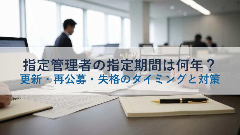 指定管理者の指定期間は何年？更新・再公募・失格のタイミングと対策