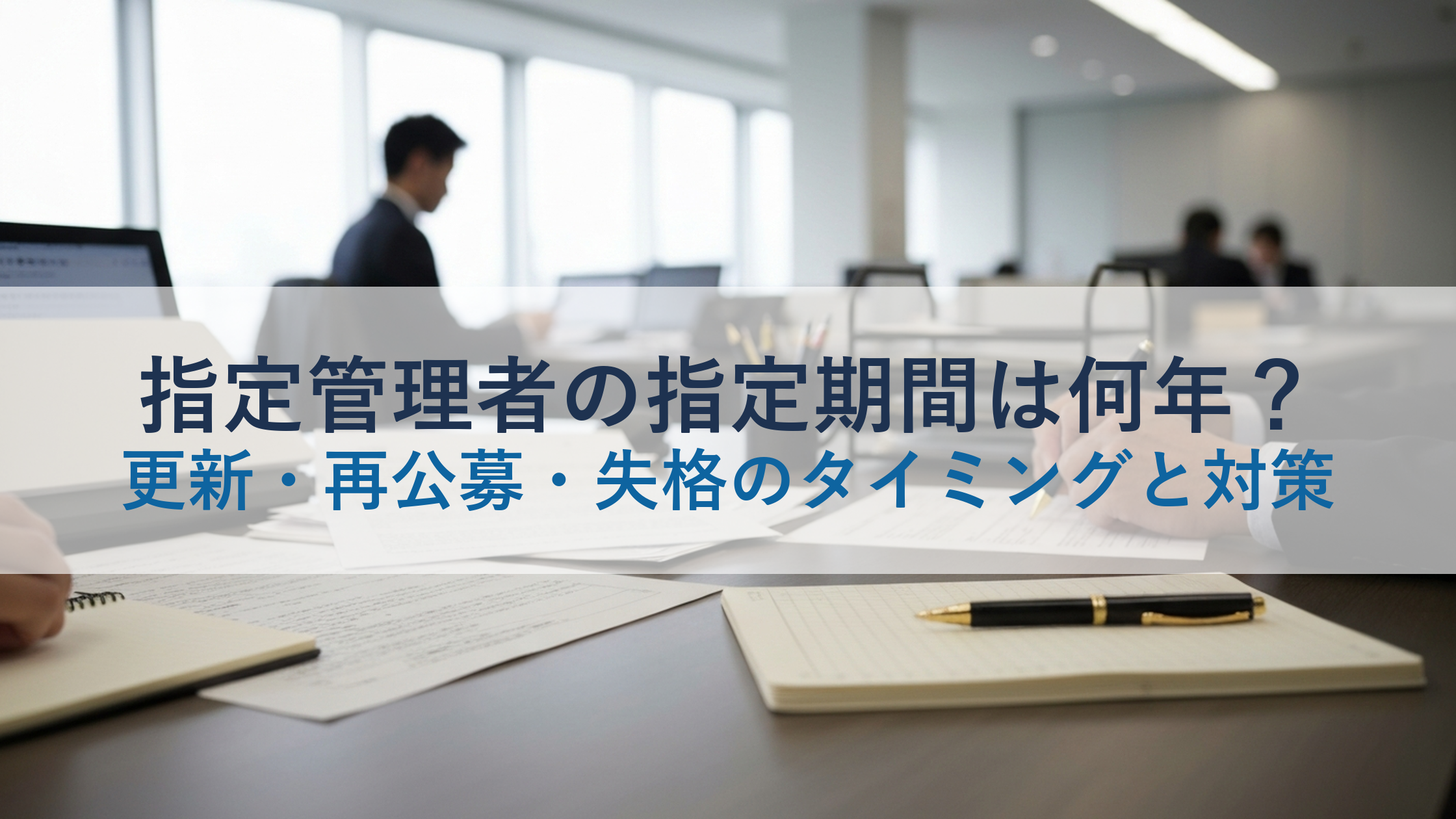 指定管理者の指定期間は何年?更新・再公募・失格のタイミングと対策