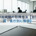 入札参加資格の取得方法【自治体・国・省庁別に解説】
