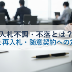 入札不調・不落とは？原因と再入札・随意契約への対処法